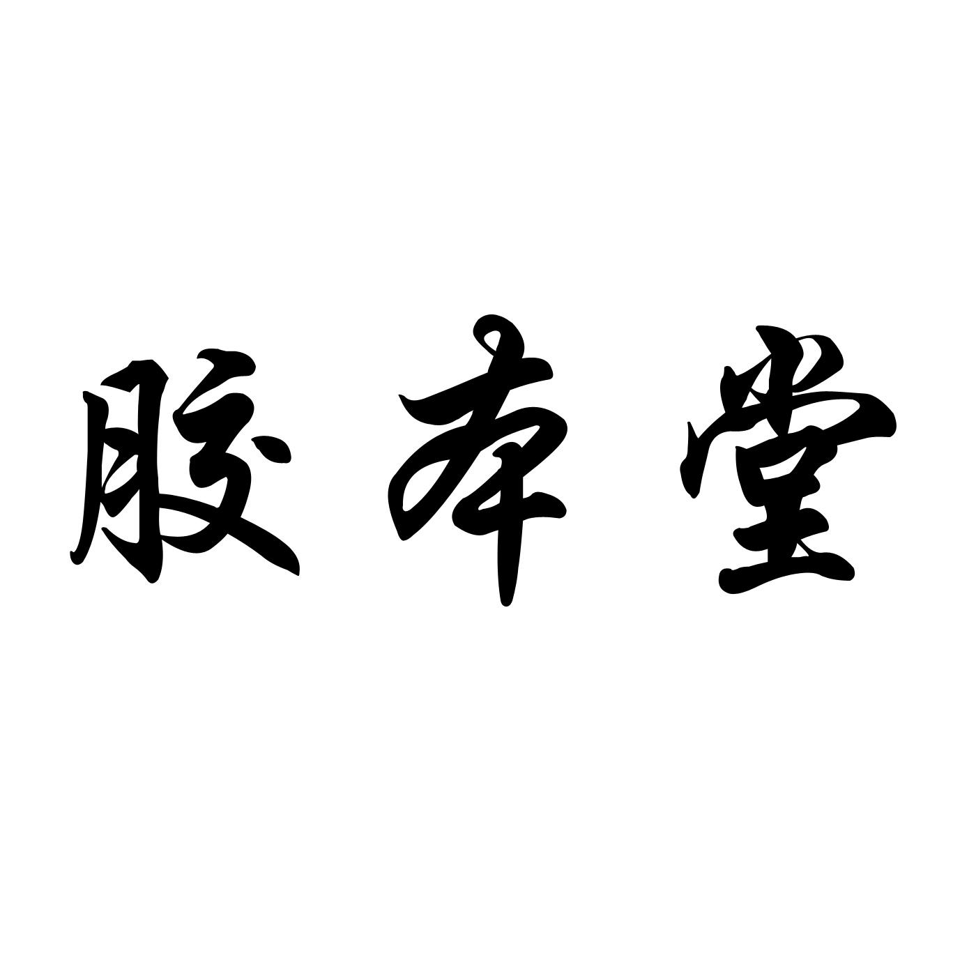 胶本堂