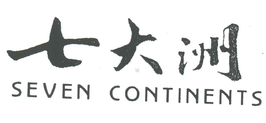 七大洲