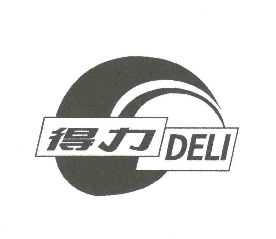 得力