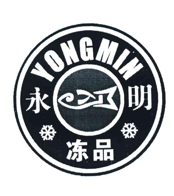永明 冻品 YONGMIN