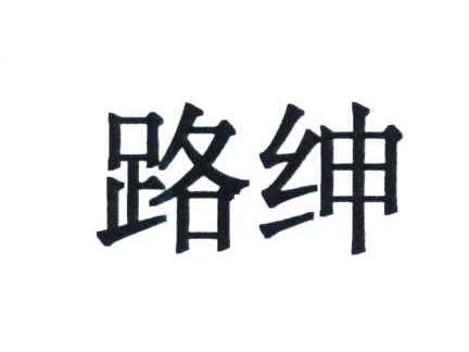路绅