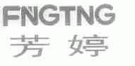 芳婷;FNGTNG