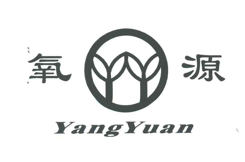氧源