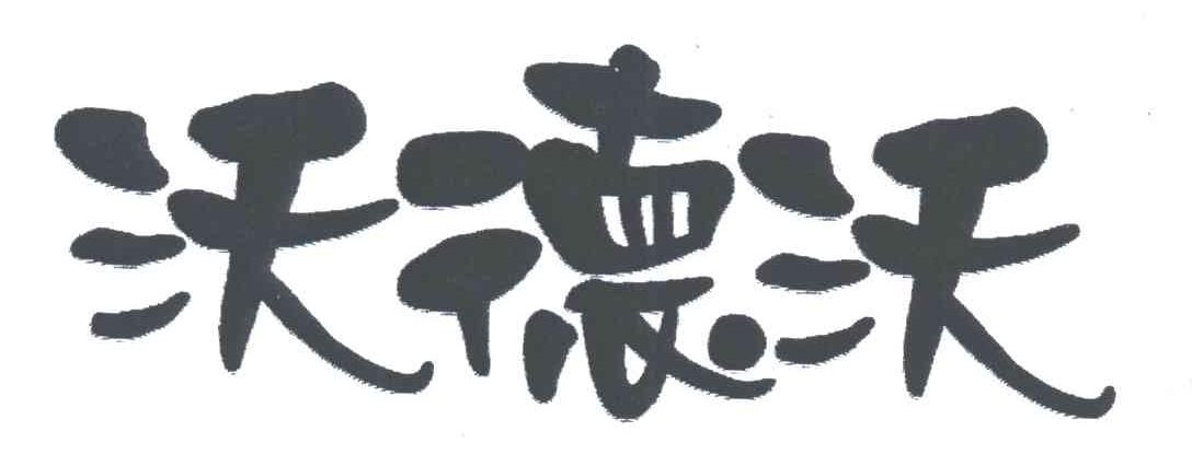 沃德沃