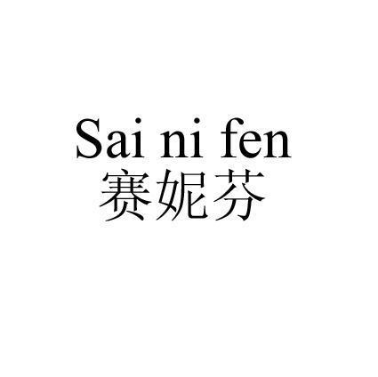 赛妮芬