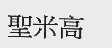 圣米高
