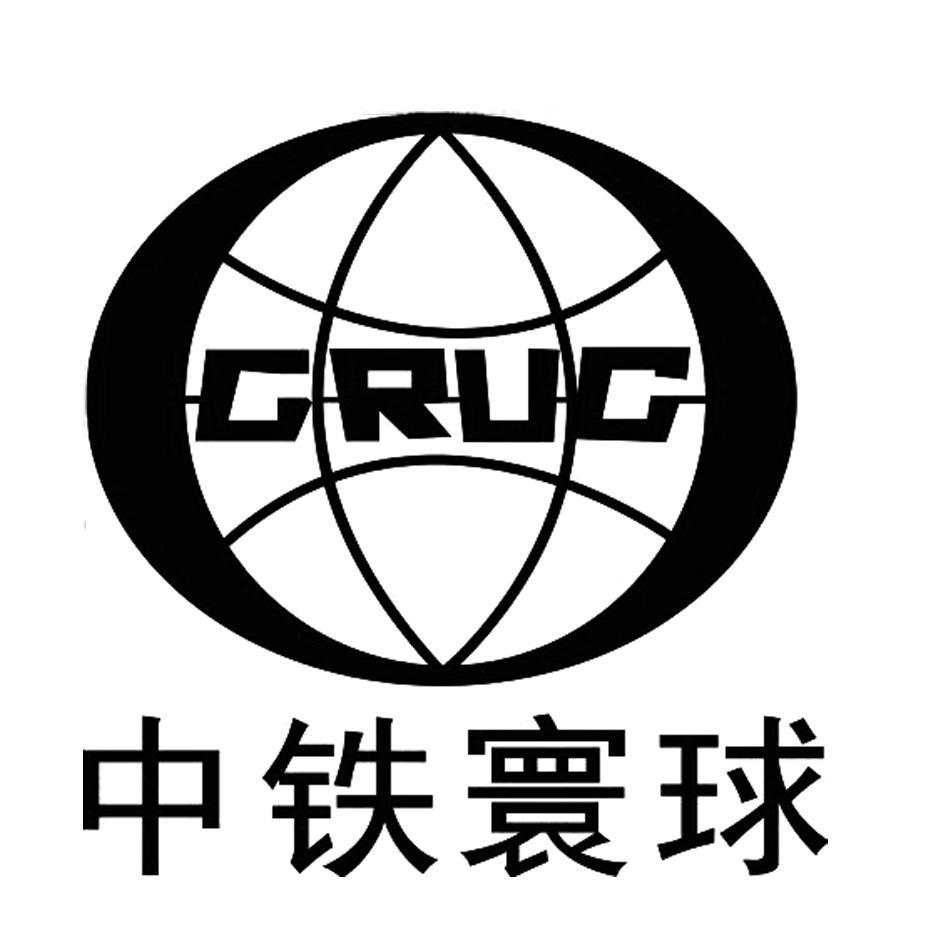 中铁环球 CRUC