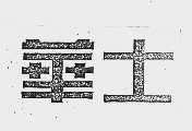 华士