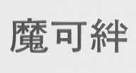 魔可绊