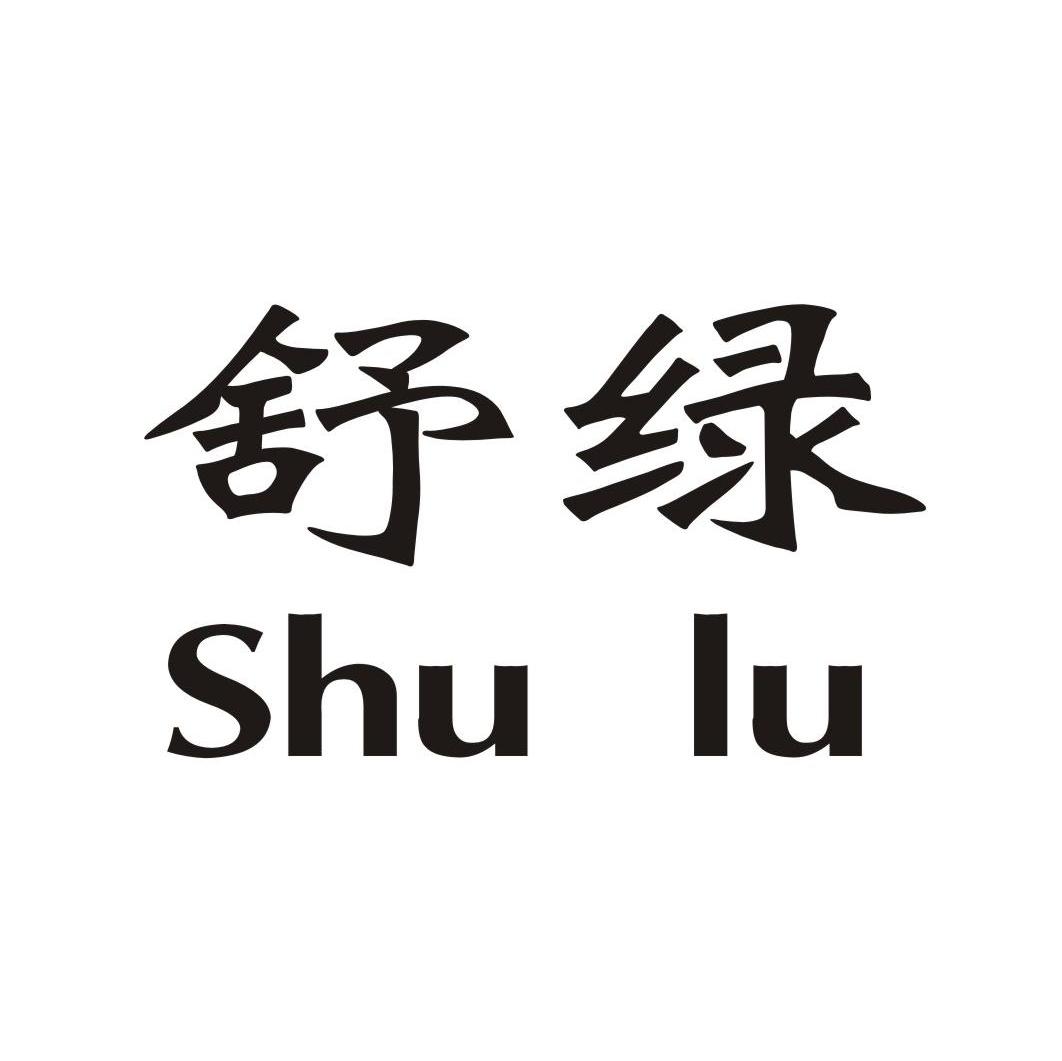 舒绿