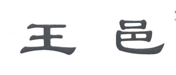 王邑
