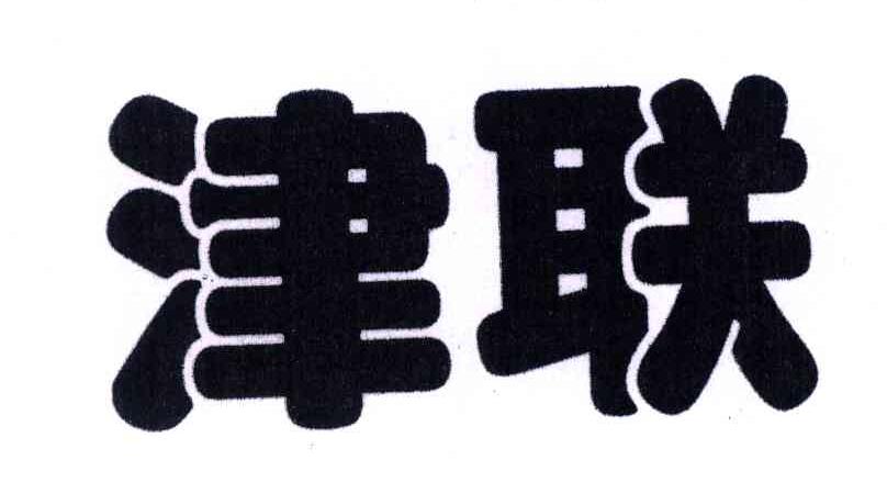 津联