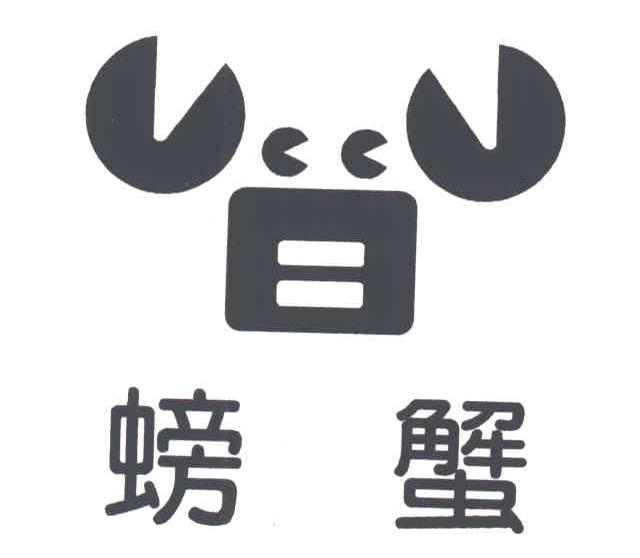 螃蟹