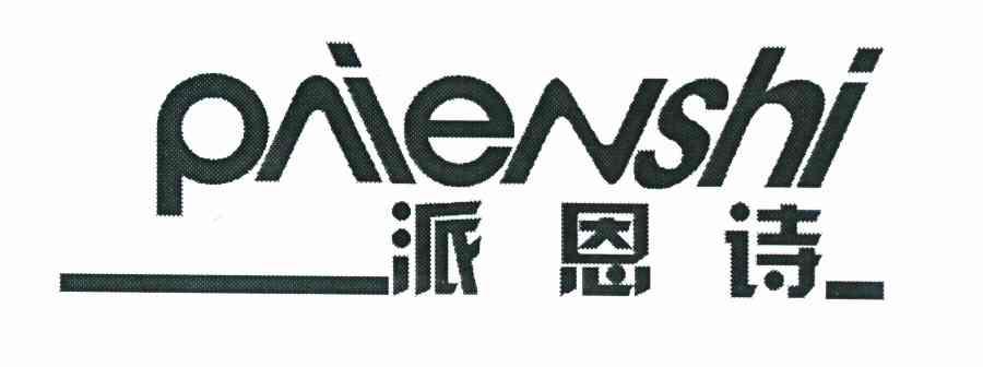 派恩诗