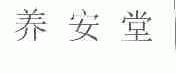 养安堂