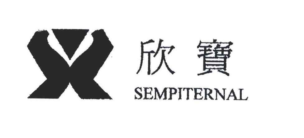 欣宝;SEMPITERNAL
