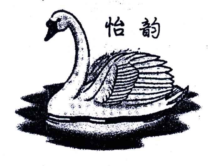 怡韵
