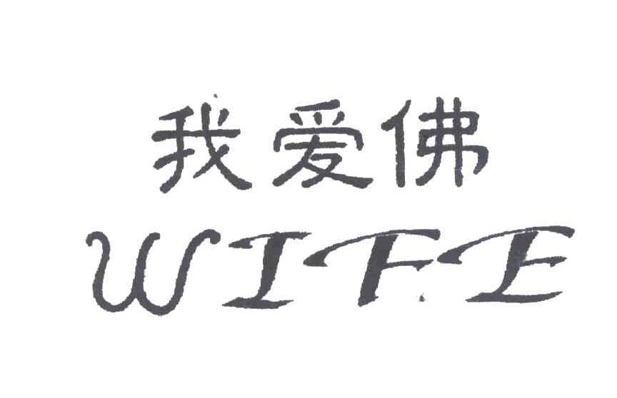 我爱佛;WIFE