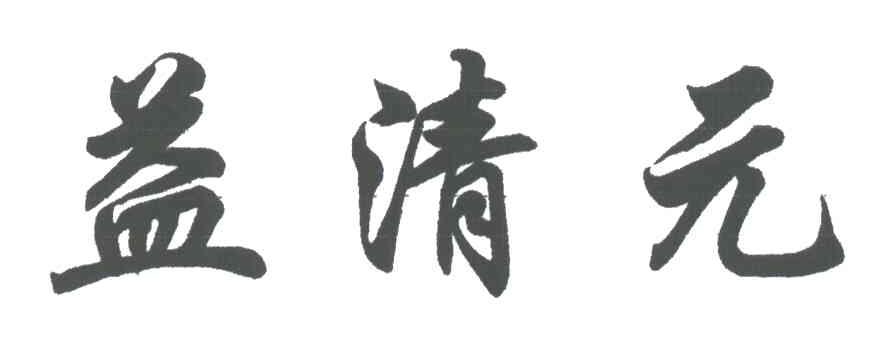 益清元