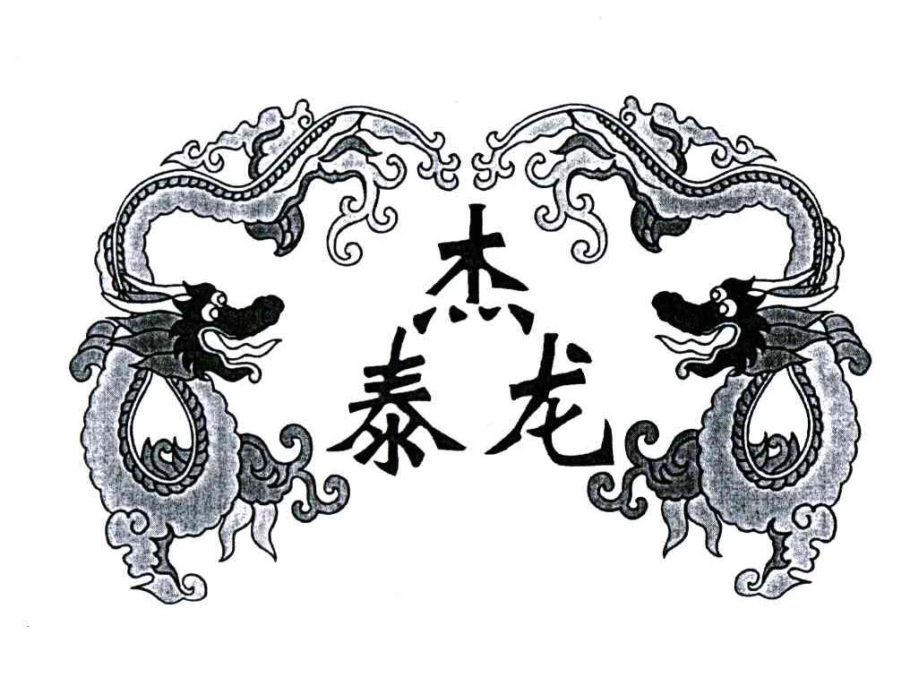 杰泰龙