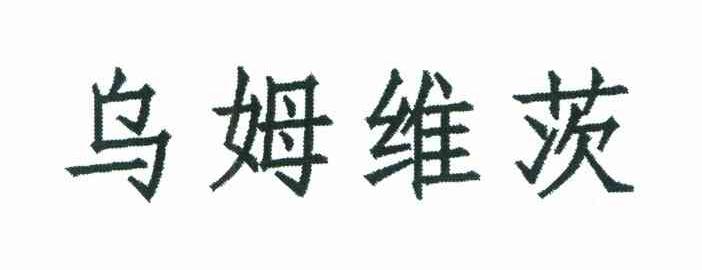 乌姆维茨