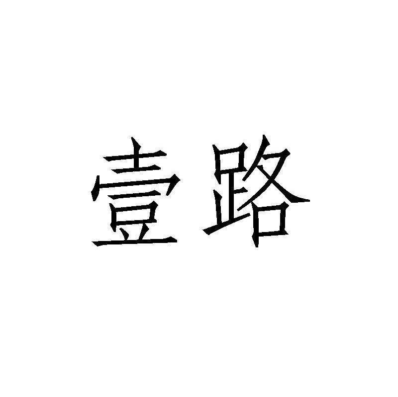 壹路