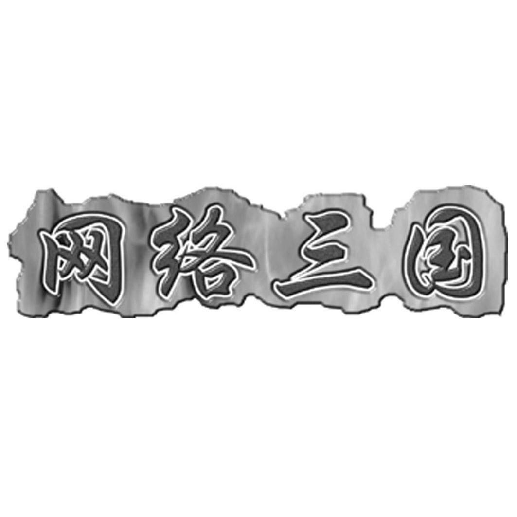 网络三国