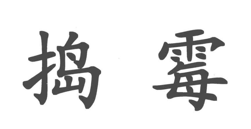 捣霉