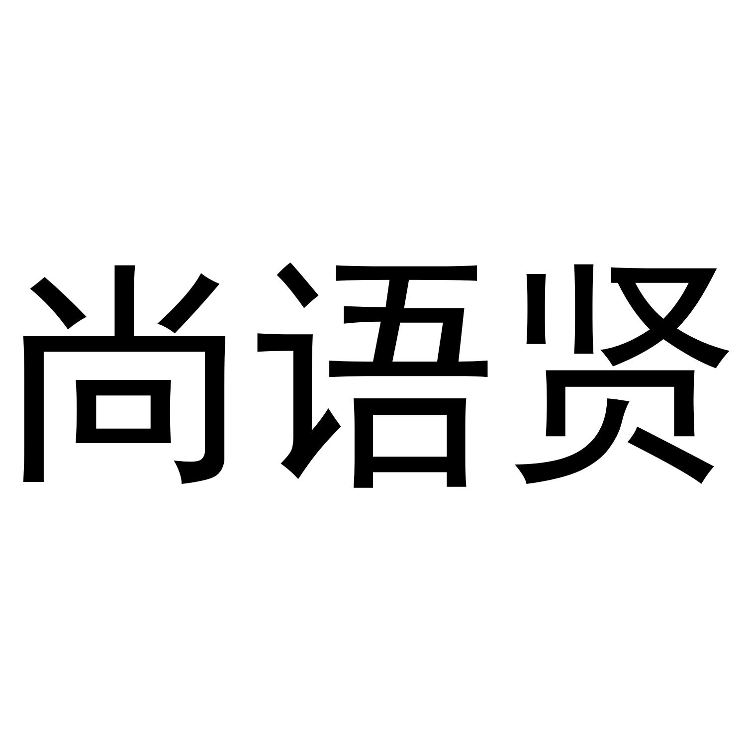 尚语贤