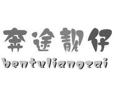 奔途靓仔