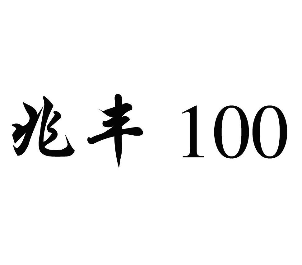 兆丰 100