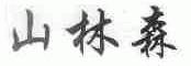 山林森