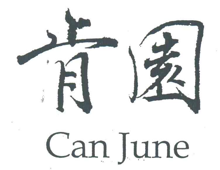 肯园;CAN JUNE