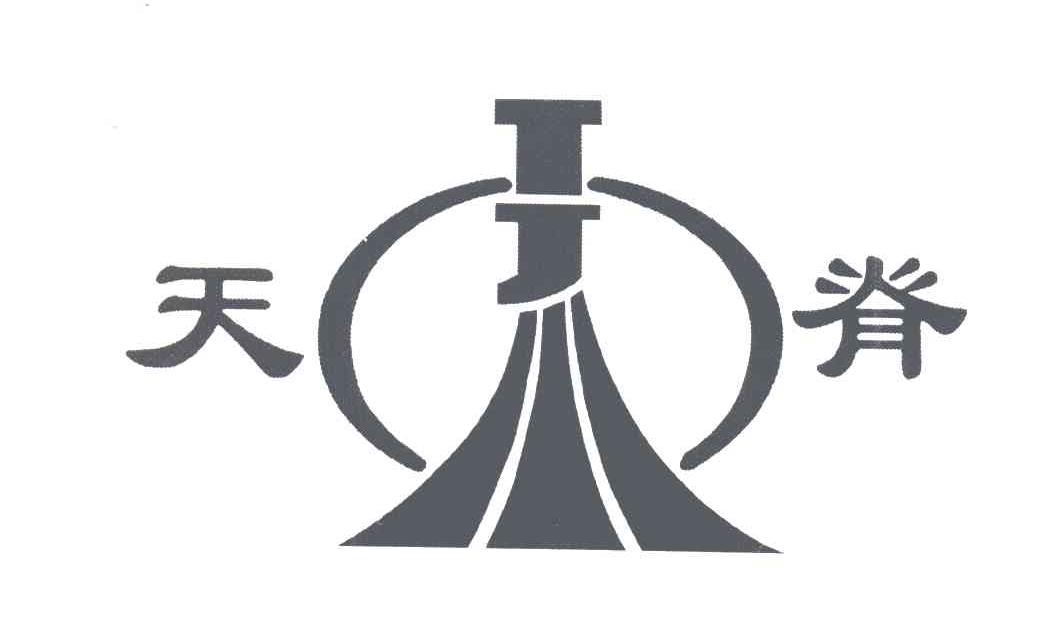 天脊