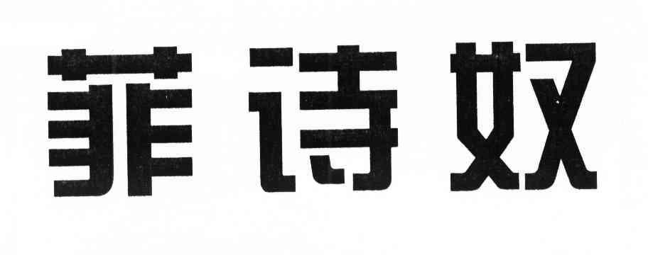 菲诗奴