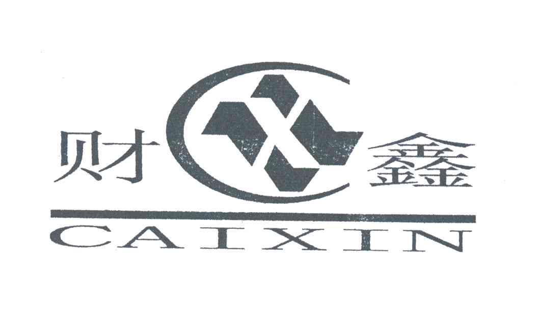 财鑫