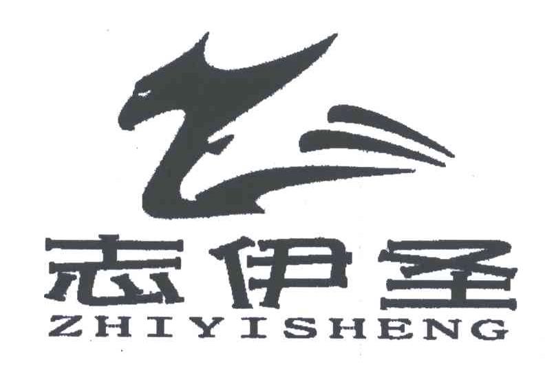 志伊圣