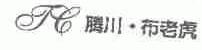 腾川布老虎