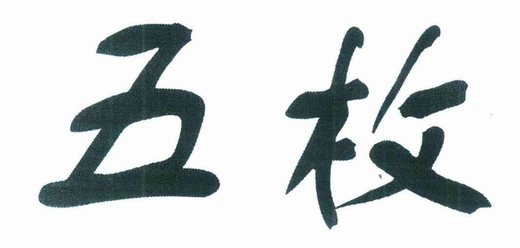 五枚