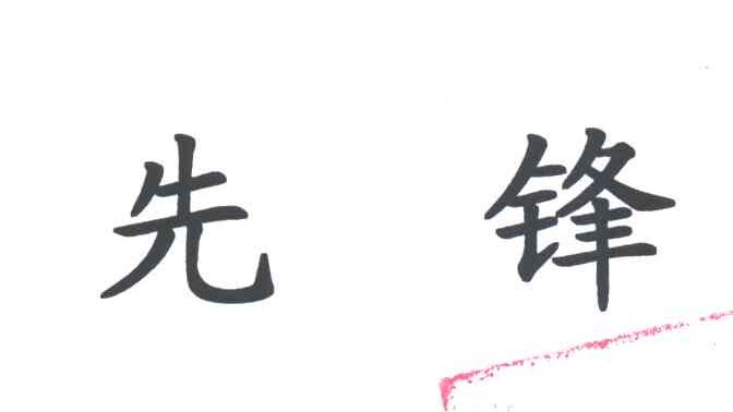 先锋