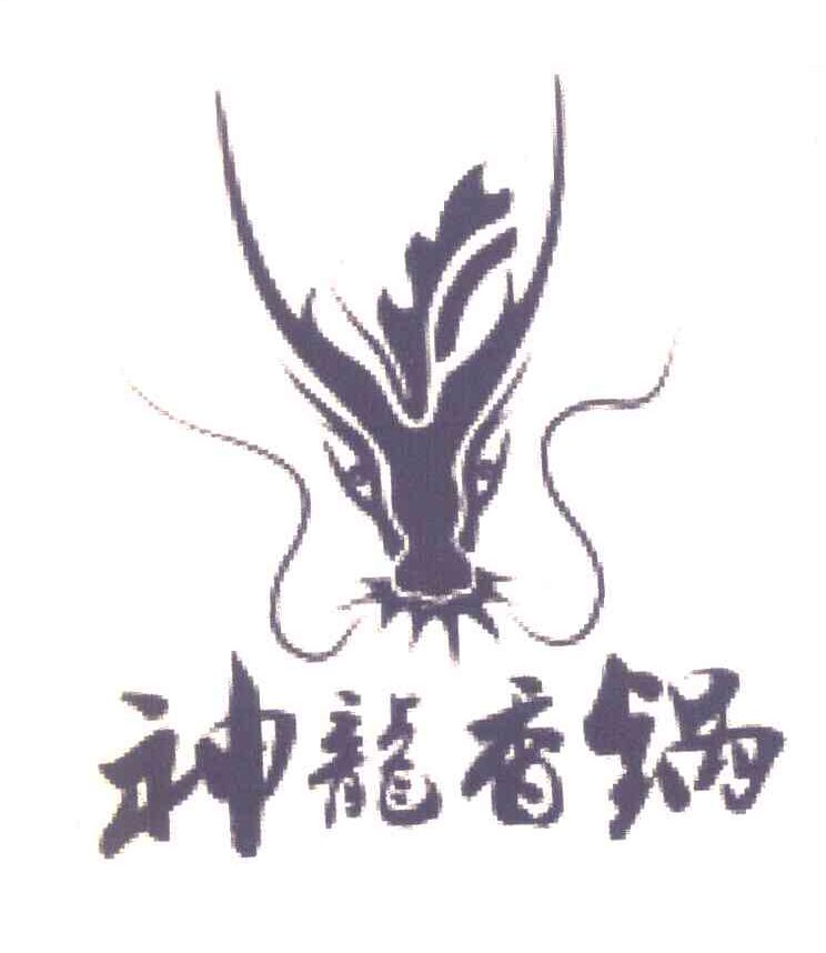 神龙香锅