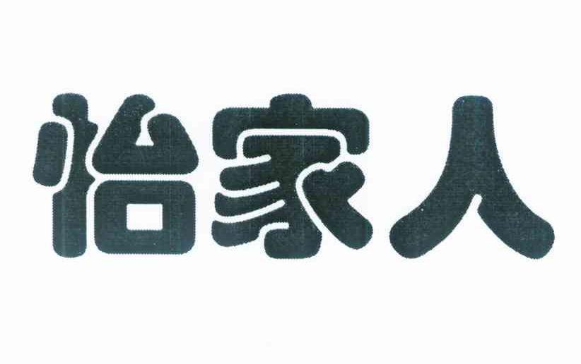 怡家人