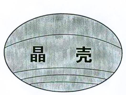 晶壳