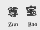 尊宝