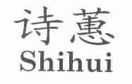 诗蕙
