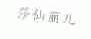 莎仙丽儿