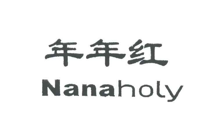年年红;NANAHOLY