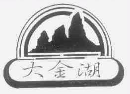 大金湖