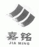 嘉铭