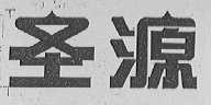 圣源